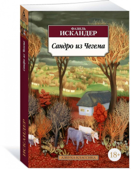 Фазиль Искандер: Сандро из Чегема