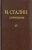 Иосиф Сталин: Сочинения. Том 17