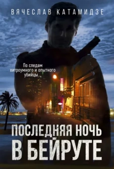 Вячеслав Катамидзе: Последняя ночь в Бейруте