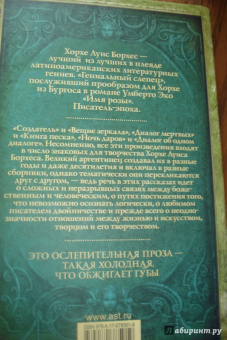 Хорхе Борхес: Зеркало и маска