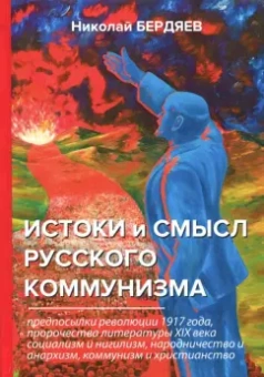 Николай Бердяев: Истоки и смысл русского коммунизма