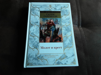 Гарри Гаррисон: Молот и крест