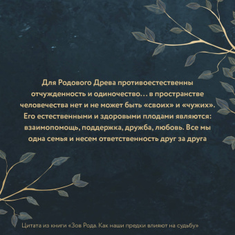Ксения Мосунова: Зов Рода. Как наши предки влияют на судьбу