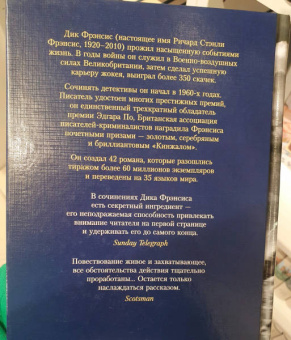 Дик Фрэнсис: Высокие ставки. Рефлекс змеи. Банкир