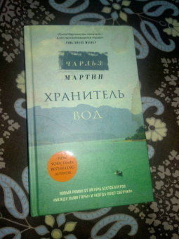 Чарльз Мартин: Хранитель вод