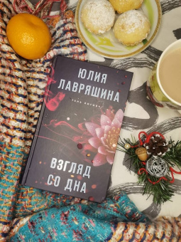 Юлия Лавряшина: Взгляд со дна
