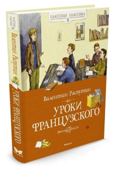 Распутин Валентин Григорьеви: Уроки французского