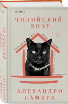 Алехандро Самбра: Чилийский поэт