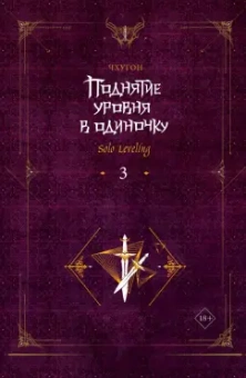 Чхугон: Поднятие уровня в одиночку. Solo Leveling. Книга 3