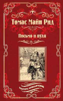 Майн Рид Томас: Письмо и пуля