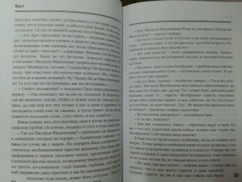 Федор Достоевский: Идиот