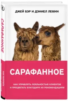 Бэр, Лемин: Сарафанное. Как управлять лояльностью клиентов и процветать благодаря их рекомендациям