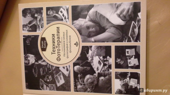 Джуди Вайзер: Техники ФотоТерапии. Исследование секретов личных фотографий и семейных фотоальбомов