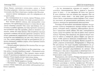 Александр Грин: Джесси и Моргиана