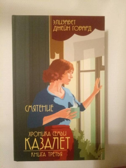 Элизабет Говард: Смятение