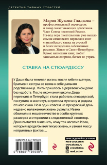 Мария Жукова-Гладкова: Ставка на стюардессу