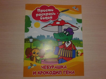 Чебурашка и крокодил Гена