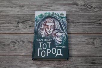 Ольга Кромер: Тот Город