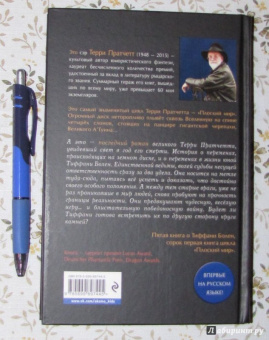 Терри Пратчетт: Пастушья корона (черная)