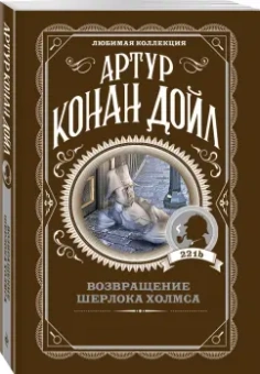 Артур Дойл: Возвращение Шерлока Холмса