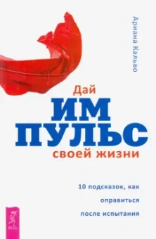 Ариана Кальво: Дай импульс своей жизни.10 подсказок, как оправиться после испытания