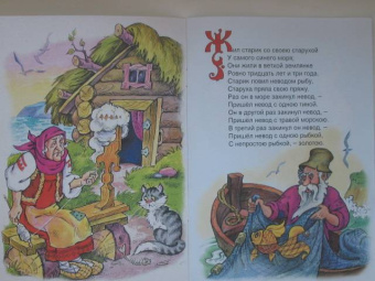 Александр Пушкин: Русские сказки:  Сказка о рыбаке и рыбке