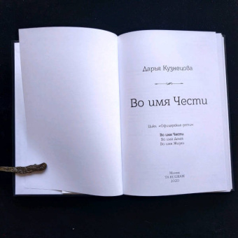 Дарья Кузнецова: Во имя Чести