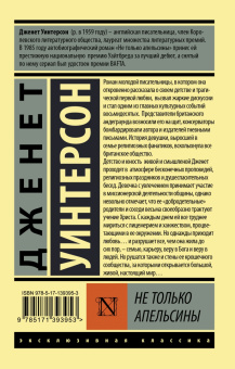Джанет Уинтерсон: Не только апельсины