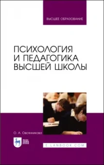 Ольга Овсянникова: Психология и педагогика высшей школы. Учебное пособие