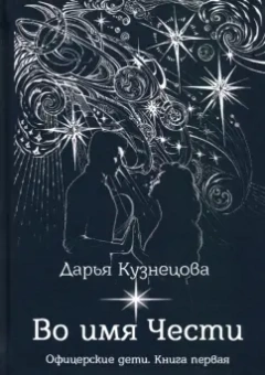 Дарья Кузнецова: Во имя Чести