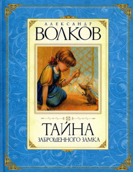 Волков Александр Мелентьевич: Тайна заброшенного замка
