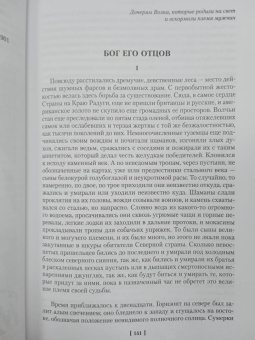 Джек Лондон: Зов предков. Сказания о Дальнем Севере
