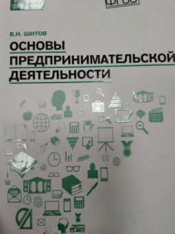 Виктор Шитов: Основы предпринимательской деятельности. Учебное пособие