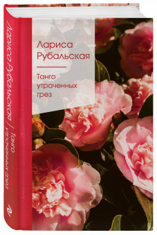 Лариса Рубальская: Танго утраченных грез