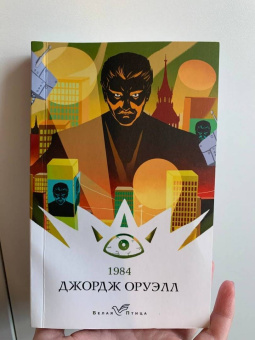 Джордж Оруэлл: 1984