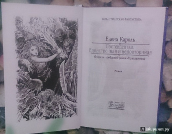 Елена Кароль: Претендентка. Единственная и неповторимая