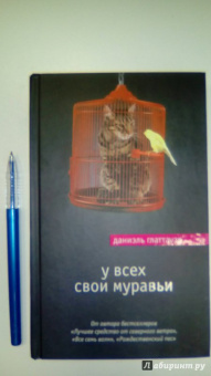 Даниэль Глаттауэр: У всех свои муравьи
