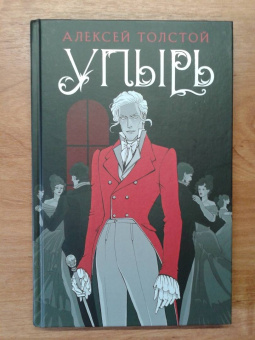 Алексей Толстой: Упырь