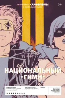 Уэй, Саймон: Легендарные Кайфоломы и их реальная жизнь. Национальный гимн