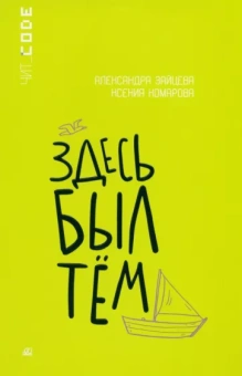 Зайцева, Комарова: Здесь был Тём