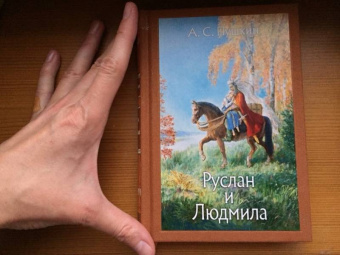 Александр Пушкин: Руслан и Людмила