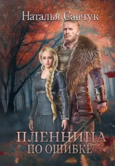 Наталья Савчук: Пленница по ошибке
