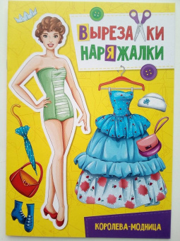 Вырезалка-наряжалка. Королева-модница
