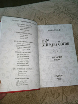 Мара Вульф: Искра богов. Не люби меня