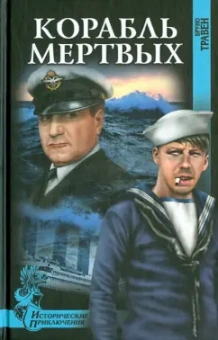 Бруно Травен: Корабль мертвых