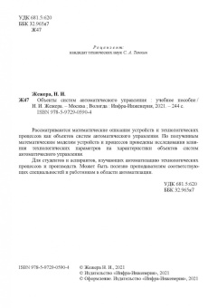 Николай Жежера: Объекты систем автоматического управления