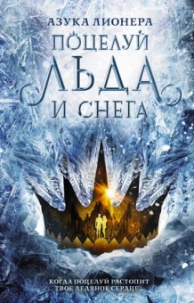 Азука Лионера: Поцелуй льда и снега