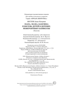 Вестли Анне-Катрине: Папа, мама, бабушка и восемь детей в деревне. Невероятные каникулы