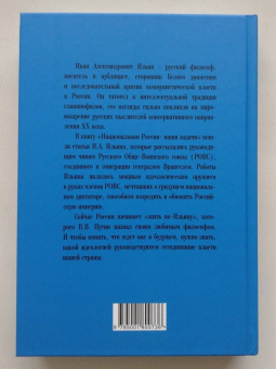 Иван Ильин: Национальная Россия. Наши задачи