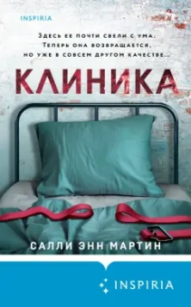 Салли Мартин: Клиника